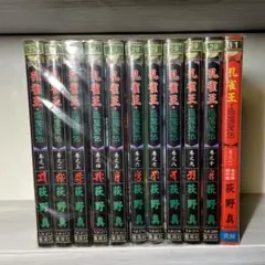 孔雀王 退魔聖伝 (全巻セット1~11)