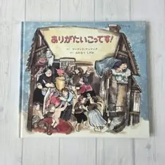 ありがたいこってす!
