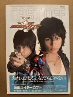 仮面ライダーカブト キャラクターブック Cast off
