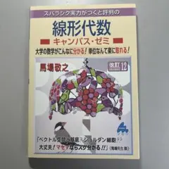 線形代数 キャンパス・ゼミ 改訂版