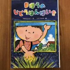 まほうのじどうはんばいき　美品