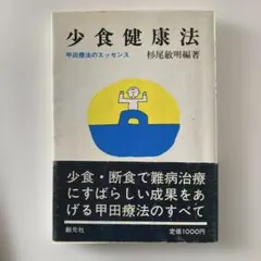 少食健康法 杉尾敏明著