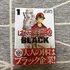 はたらく細胞 BLACK 01