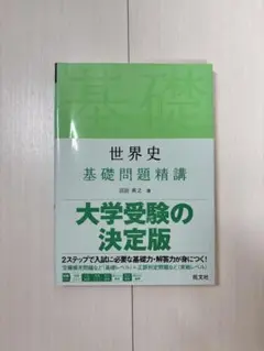 世界史 基礎問題精講 大学受験の決定版