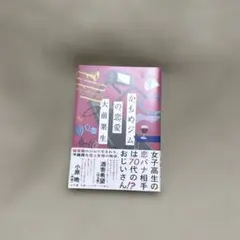 かもめジムの恋愛 / 大前粟生