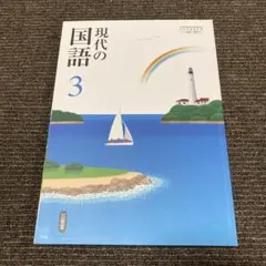 中学3年国語教科書 三省堂