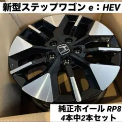 ステップワゴンAIR RP6 純正 アルミ ホイール 2本 新車外し ホンダ 新車外し 美品】ホンダ ステップワゴン Air 純正 16in 6.5J +45