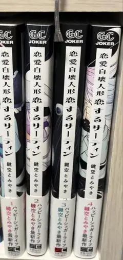 恋愛自壊人形　恋するサーティン　全4巻　特典付