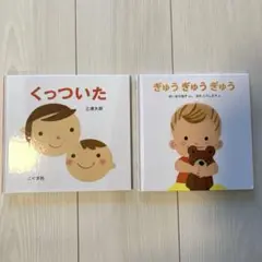 美品　絵本2冊セット くっついた ぎゅうぎゅうぎゅう