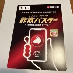 【新品・未使用】トレンドマイクロ 詐欺バスター [1年版]