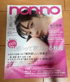 nonno 2017年11月号　新川優愛
