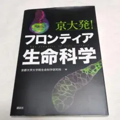 京大発! フロンティア生命科学