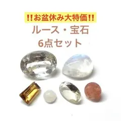 ルース　宝石　6点セットJ　お盆休み大セール　トパーズ　サンストーン　他