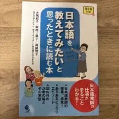 日本語を教えてみたいと思ったときに読む本