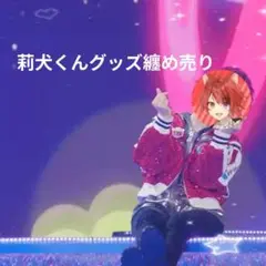 すとぷり 莉犬くん グッズ 纏め売り