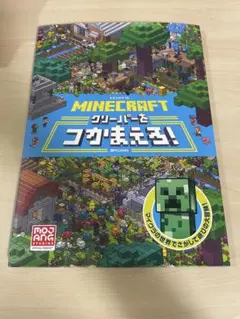 マインクラフト　クリーパーをつかまえろ！