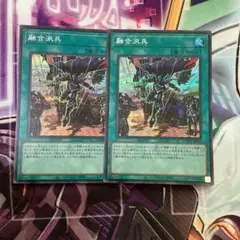 遊戯王 融合派兵 シークレット 2枚