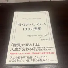 成功者がしている100の習慣