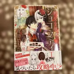 悪役令嬢のショコラティエは推しの攻略に有効でした 1
