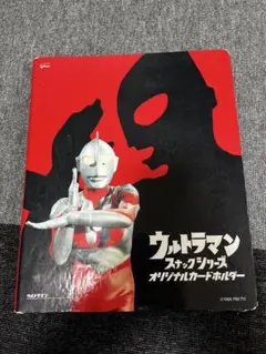 ウルトラマンスナック オリジナルカードホルダー