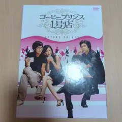 コーヒープリンス1号店 DVD-BOX I