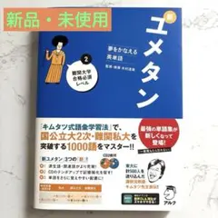 夢をかなえる英単語 新ユメタン 2 難関大学合格必須レベル　CD2枚付き