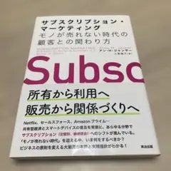 サブスクリプション・マーケティング