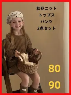 ニット トップス パンツ　2点セット　80サイズ　キッズ