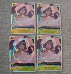 ジュエリー・ボニー SR 4枚セット
