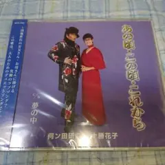 新品未開封　何ン田研二＆十勝花子★あの頃・この頃・これから　Y-5887