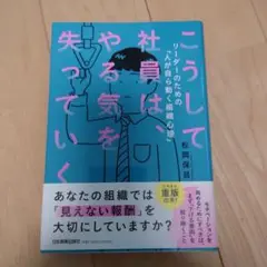 こうして社員は、やる気を失っていく