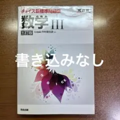 チョイス新標準問題集数学3