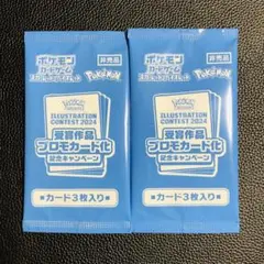 【新品未開封】ポケモンカード イラストコンテスト2024 プロモカード 2パック