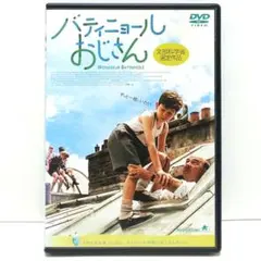 バティニョールおじさん DVD 映画 ジェラール・ジュニョ