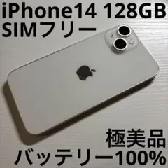 iPhone14 128GB スターライト SIMフリー 極美品