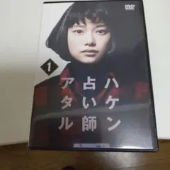 「 ハケン占い師アタル 」(DVD)