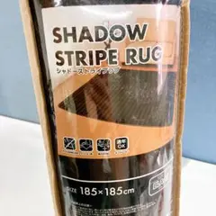 SHADOW STRIPE RUG ブラック 185×185cm 新品未使用