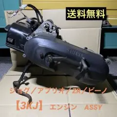 ヤマハ ジョグ アプリオ ZR ビーノ エンジン 3KJ 3YK 3RY 4JP
