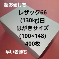 レザック66(130㎏)白、はがきサイズ、400枚 超お値打ち‼️早い者勝ち‼️