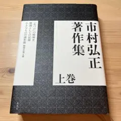 市村弘正著作集 上巻