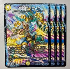 134 龍覇ラブエース
