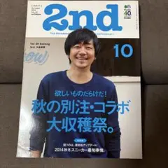 雑誌 2nd セカンド Vol.91 秋の別注・コラボ大収穫祭。