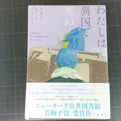 1104　わたしは異国で死ぬ