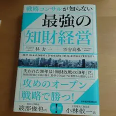 戦略コンサルが知らない 最強の知財経営