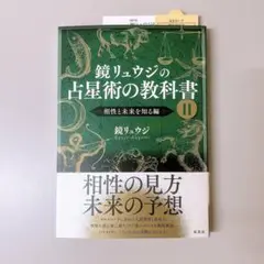 鏡リュウジの占星術の教科書 2