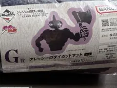 一番くじ　ジョジョ　G賞　アレッシーのダイカットマット