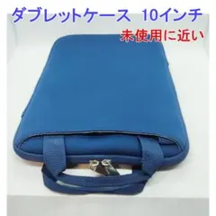 【未使用に近い】 タブレットケース 10インチ前後用