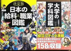 大学の学科&職業図鑑、2冊