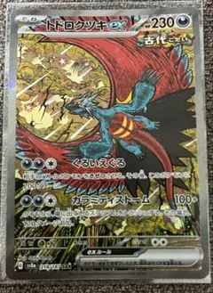 トドロクツキex SAR