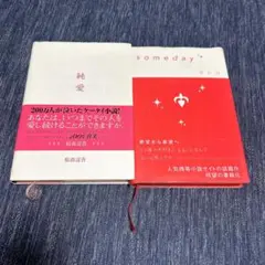 純愛 & someday 2冊セット